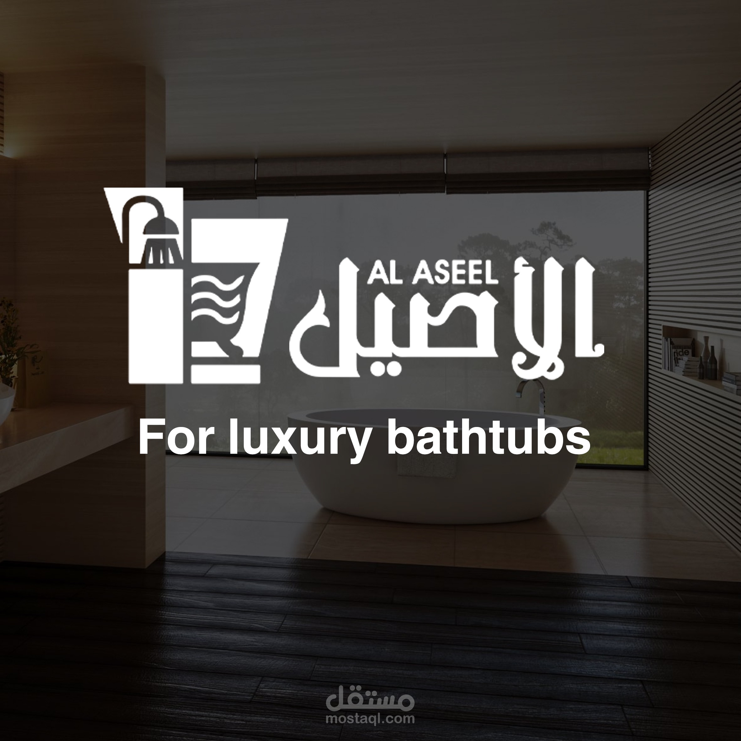 الاصيل للبانيوهات