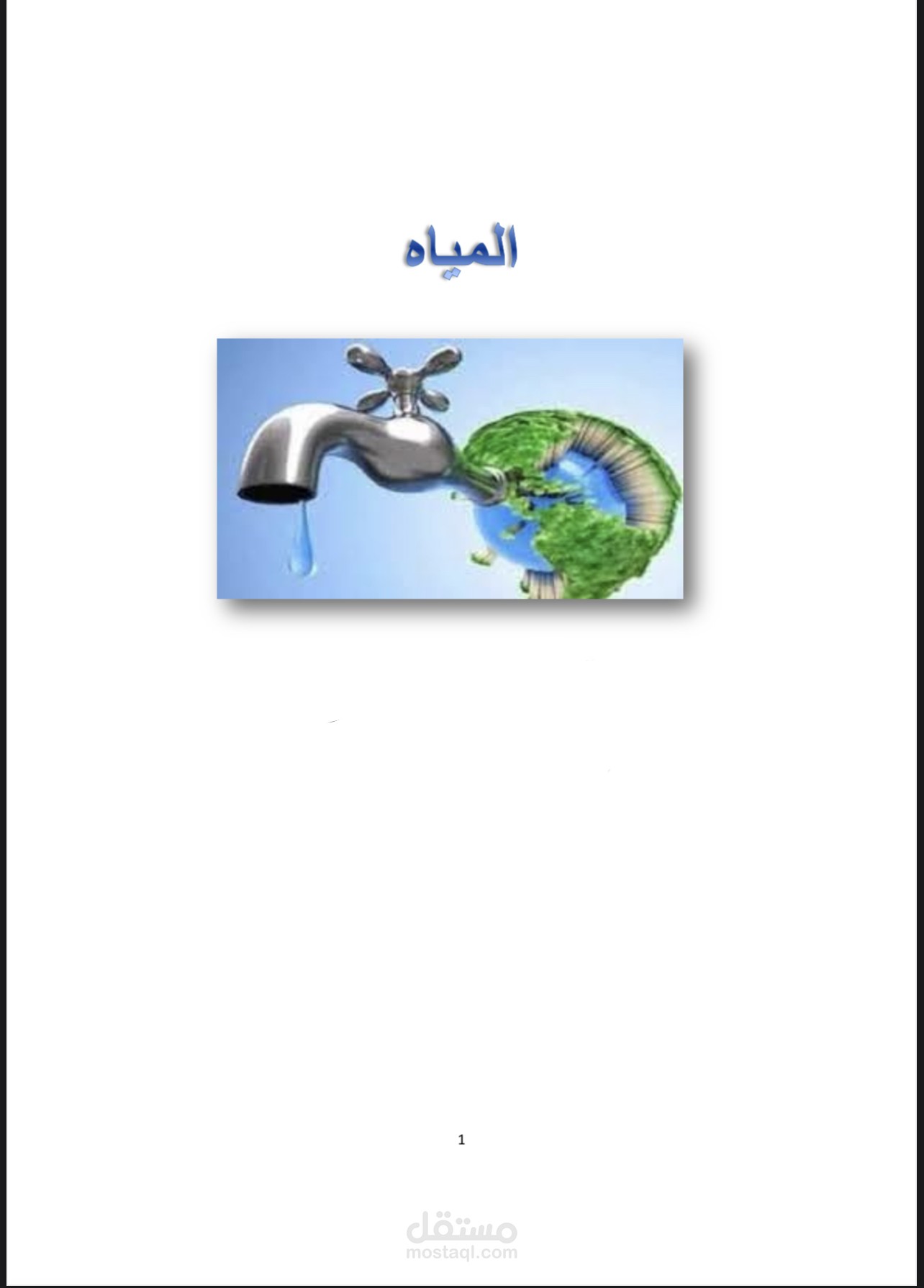 بحث عن المياه