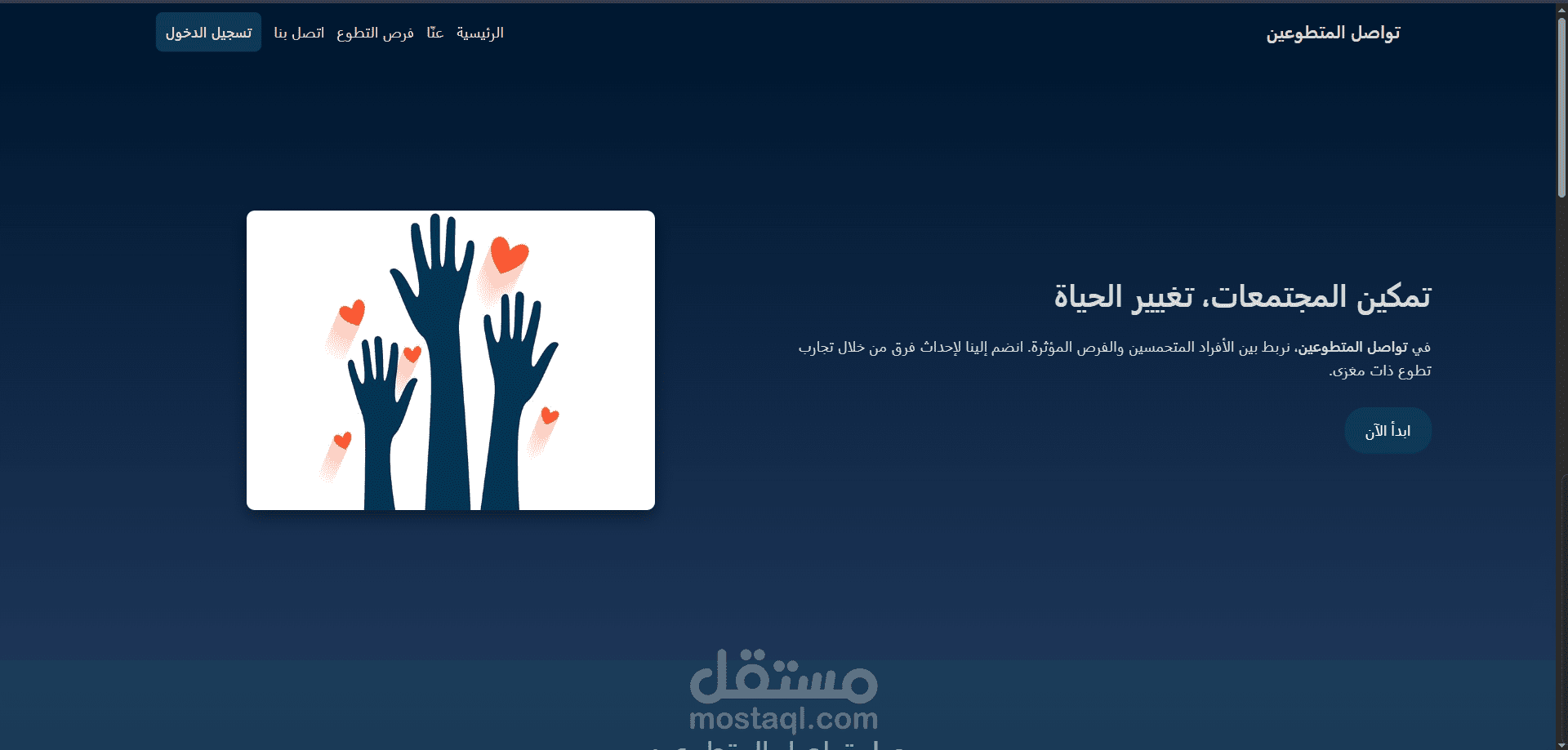 تواصل المتطوعين