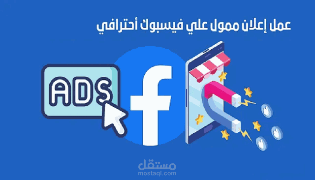 إدارة وتصميم إعلانات فيسبوك وإنستجرم