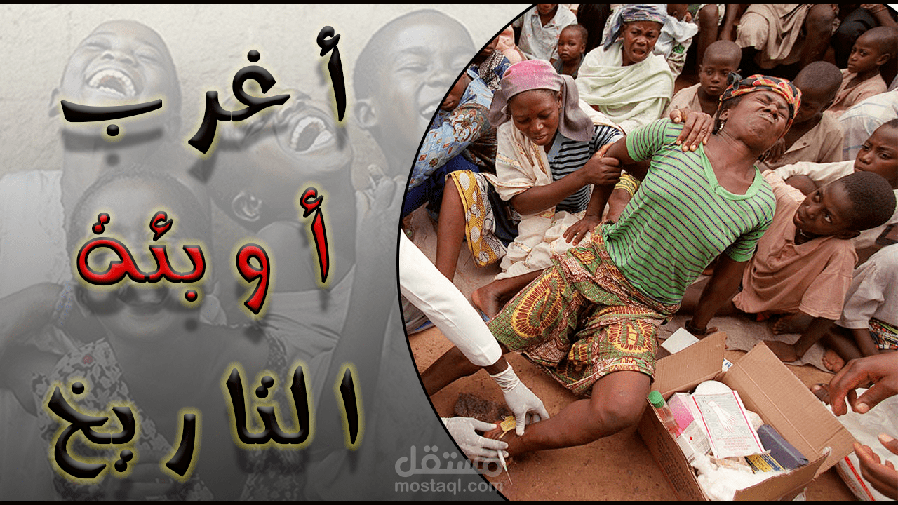 أغرب أوبئة التاريخ