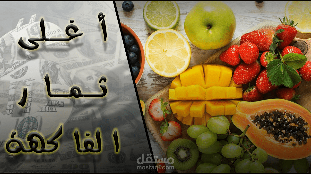 أغلى ثمار العالم