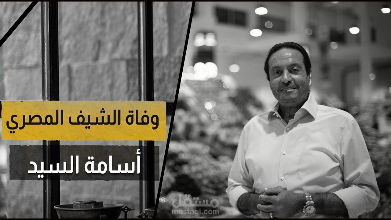 رحيل الشيف أسامه السيد