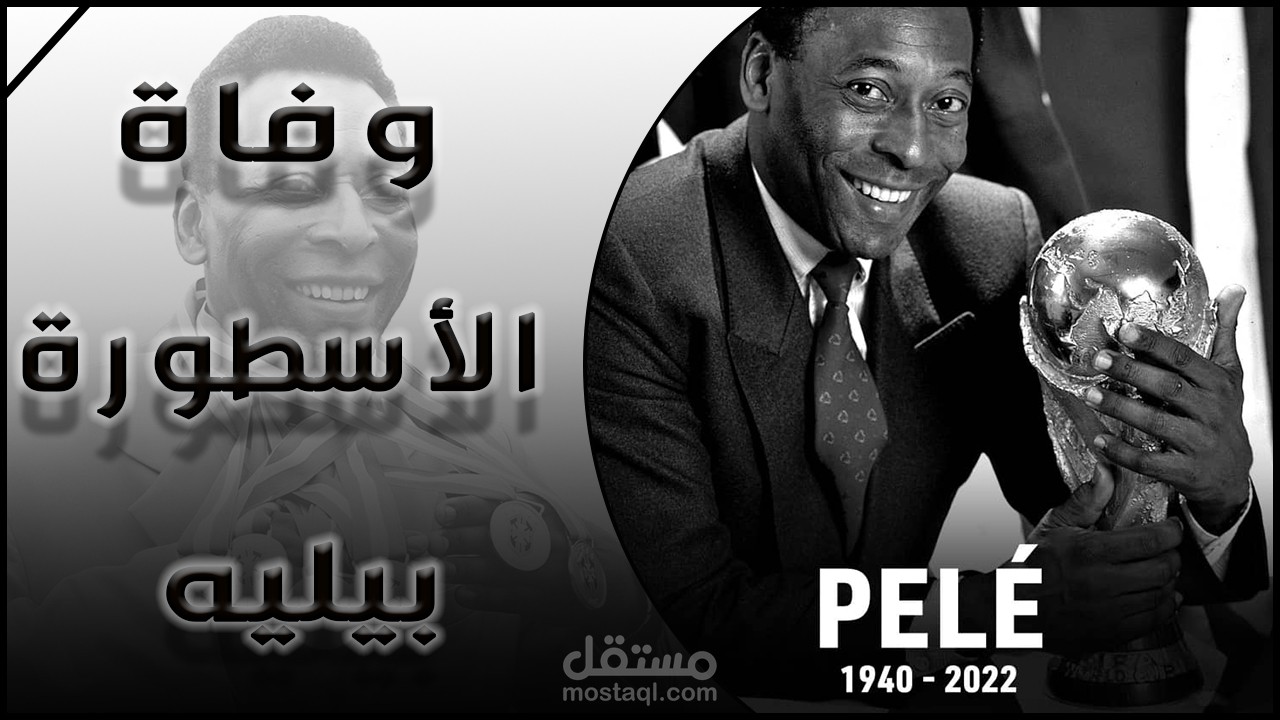 الأسطورة بيليه