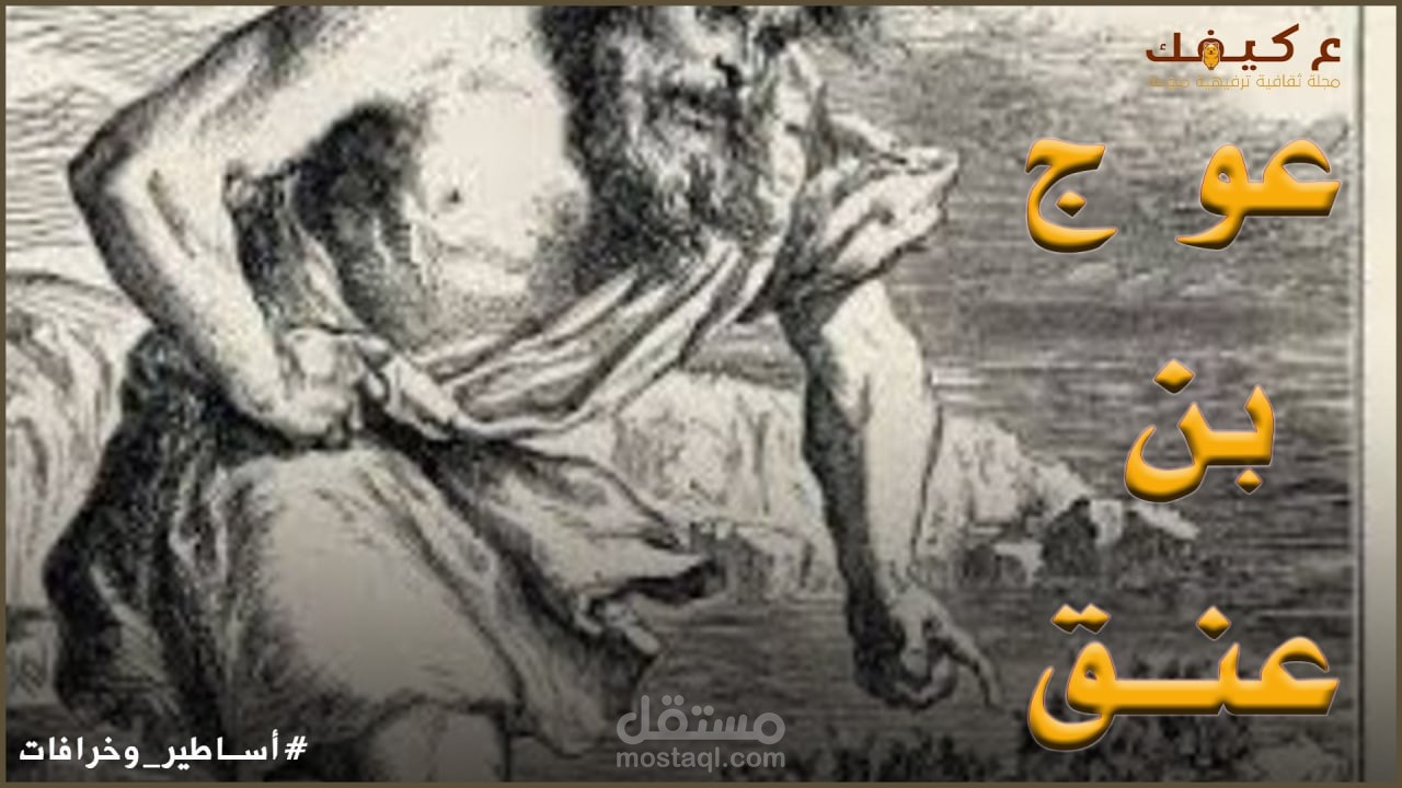 قصة عوج بن عنق