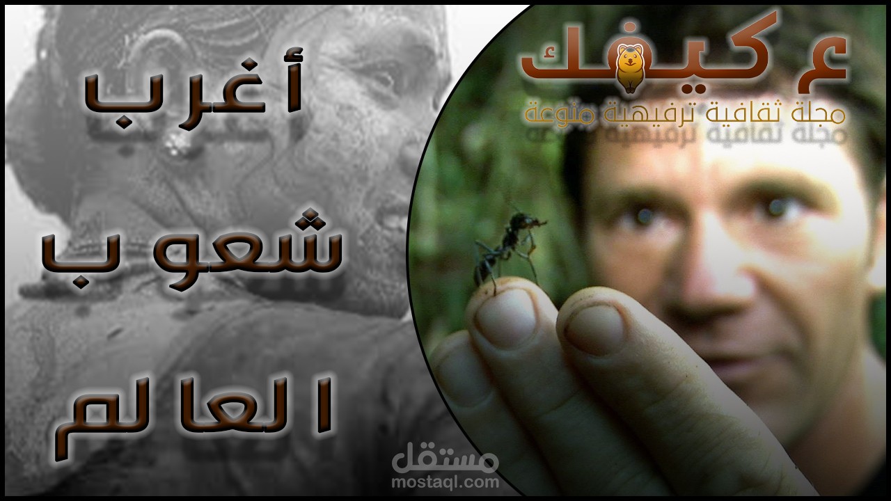 أغرب عادات الشعوب