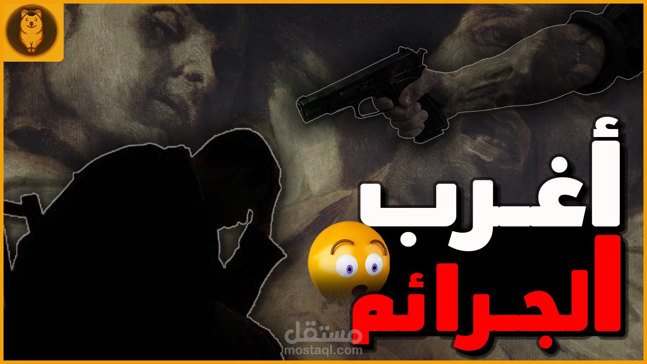 أغرب الجرائم حول العالم