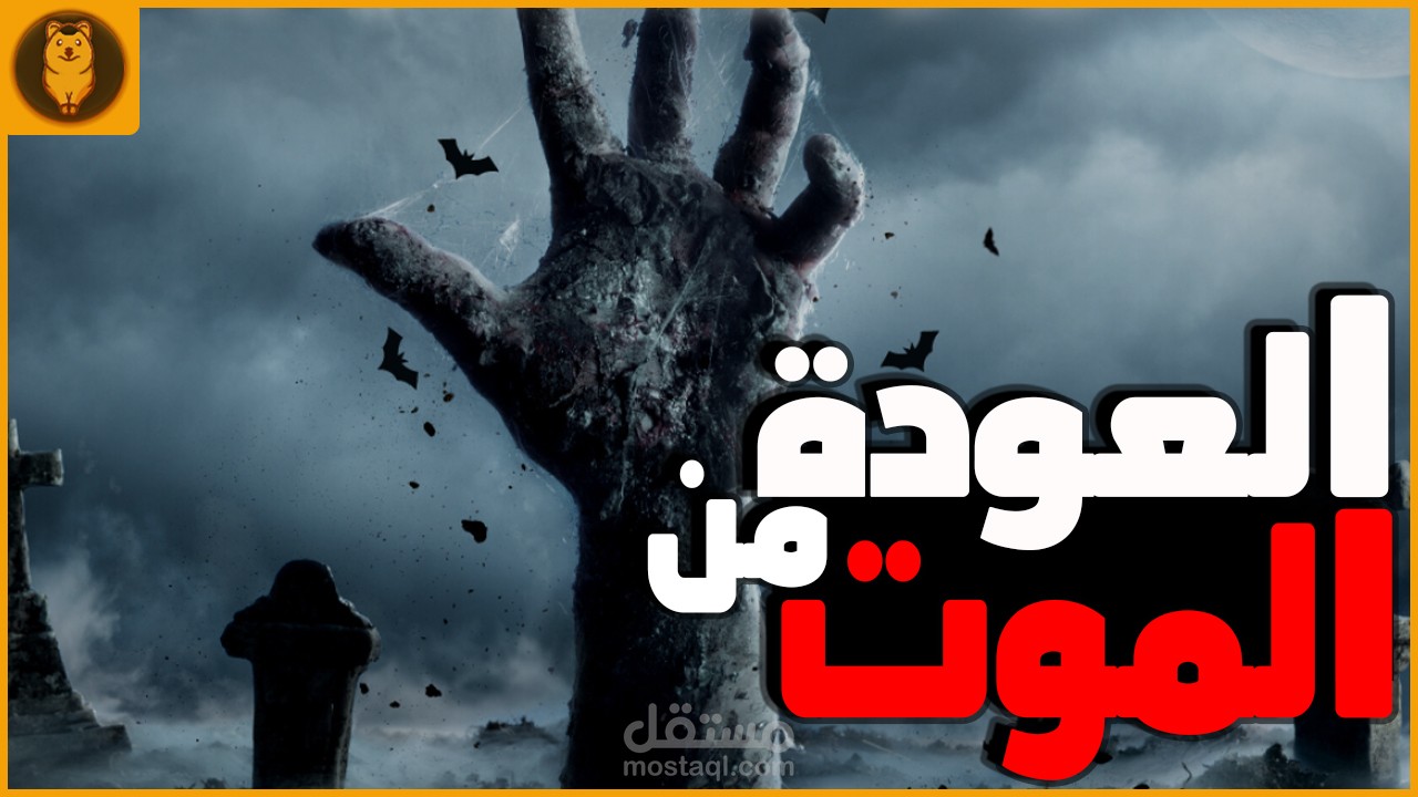 العوده من الموت