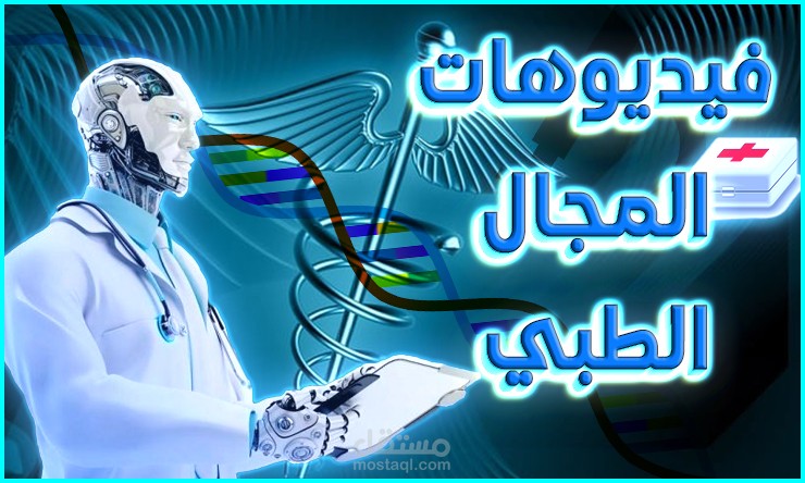 فيديوهاتي الخاصه بالمجال الطبي