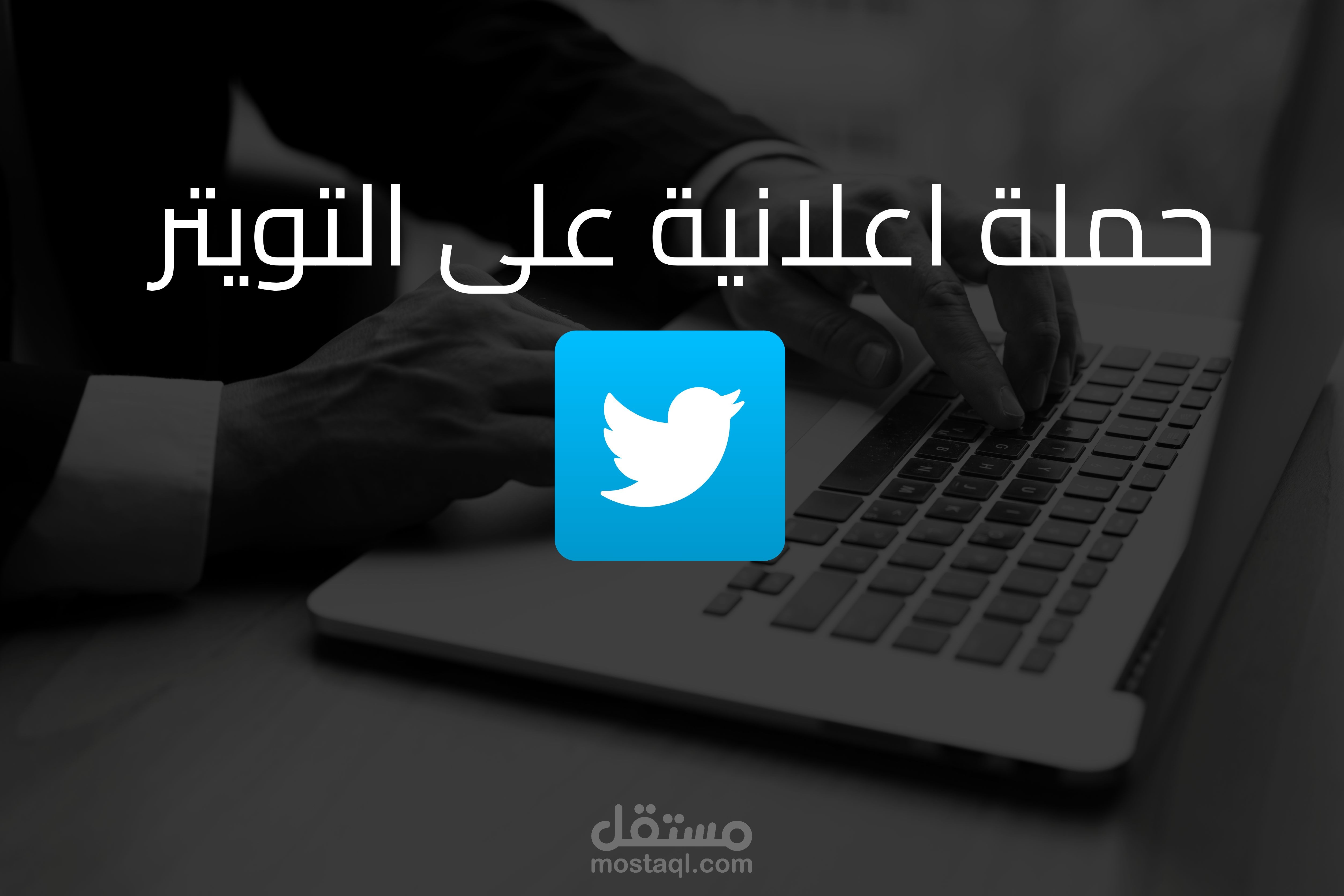 انشاء و ادارة الحملات الاعلانية على منصة X تويتر سابقا
