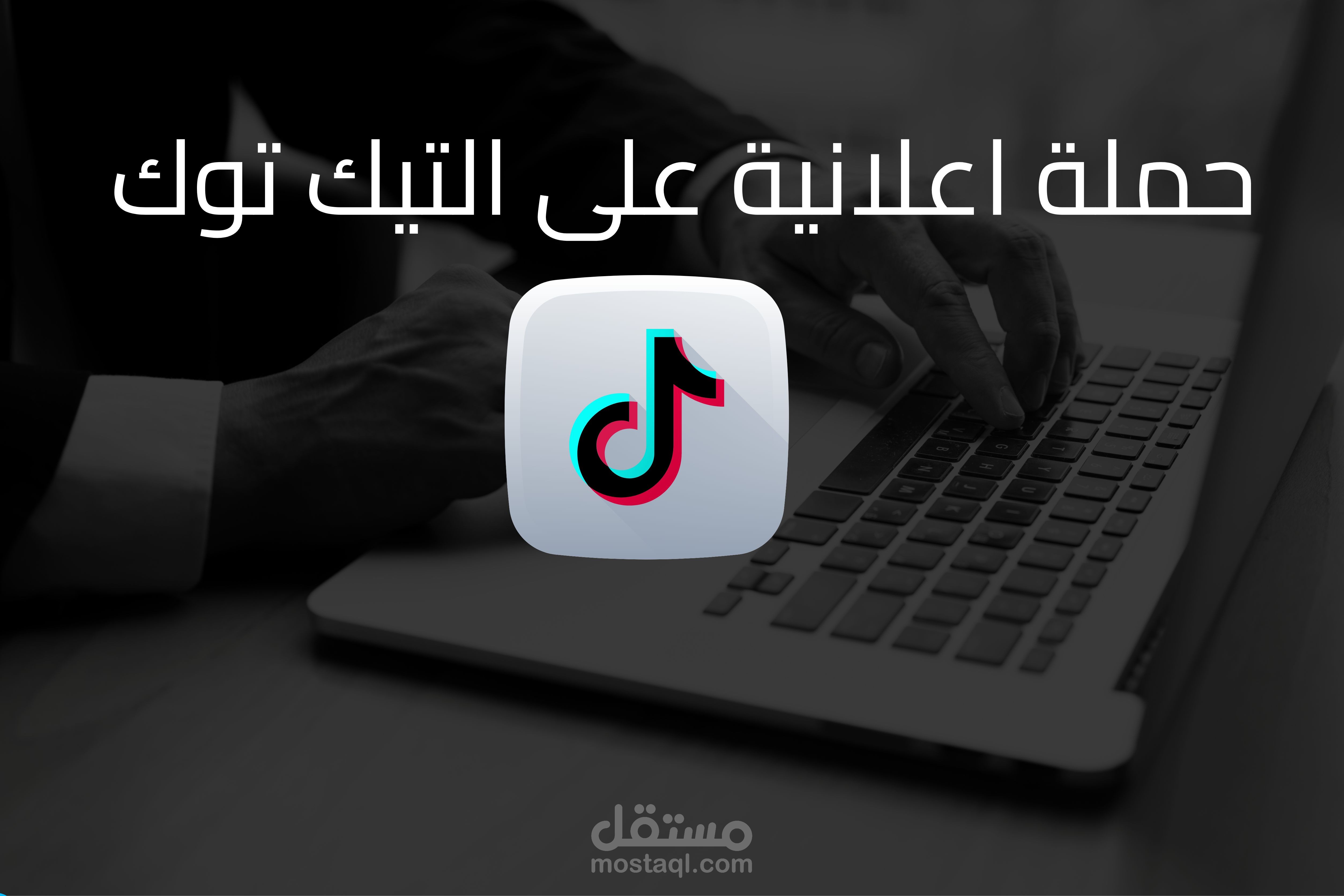 انشاء و ادارة الحملات الاعلانية على التيك توك
