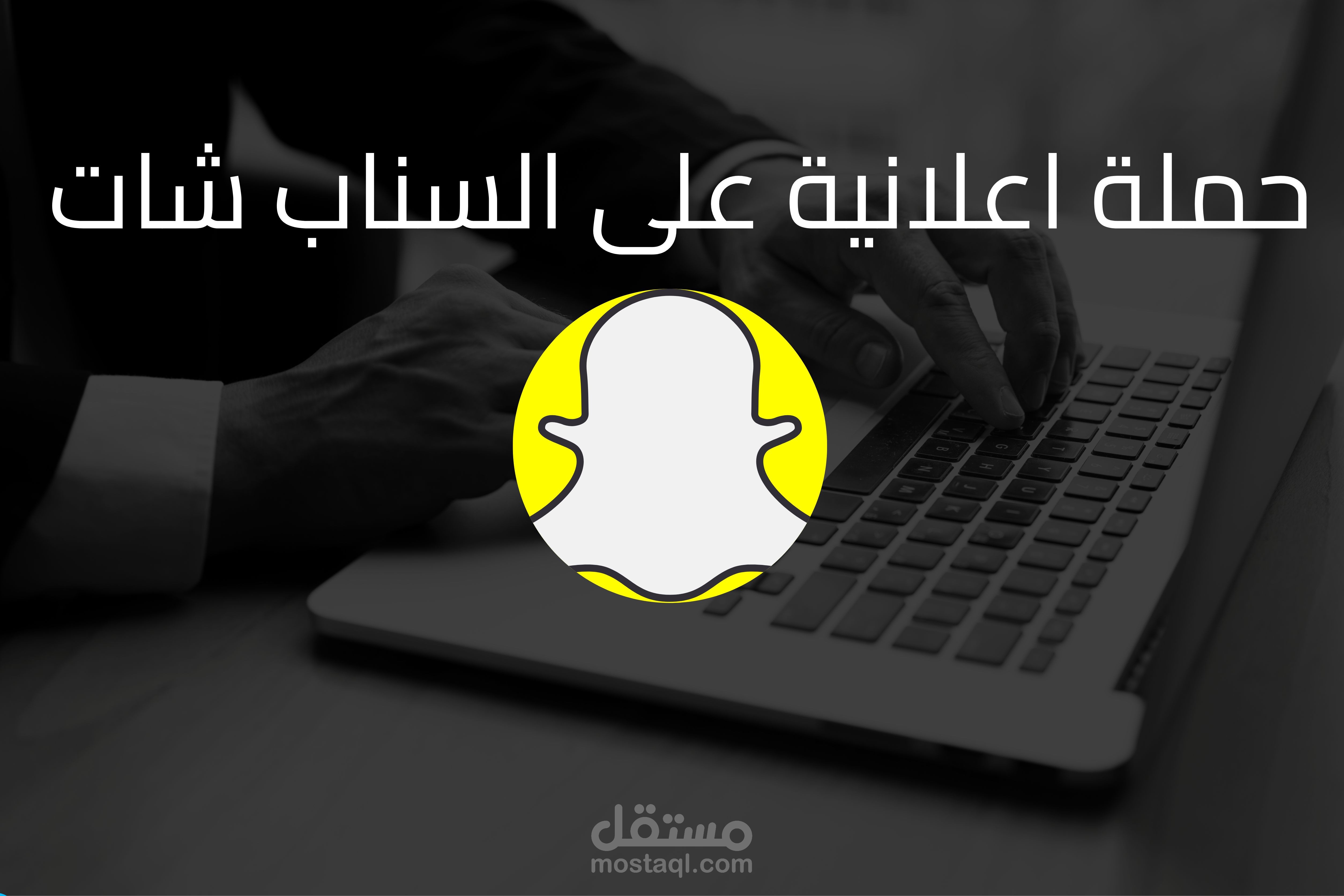 انشاء و ادارة الحملات الاعلانية على السناب شات