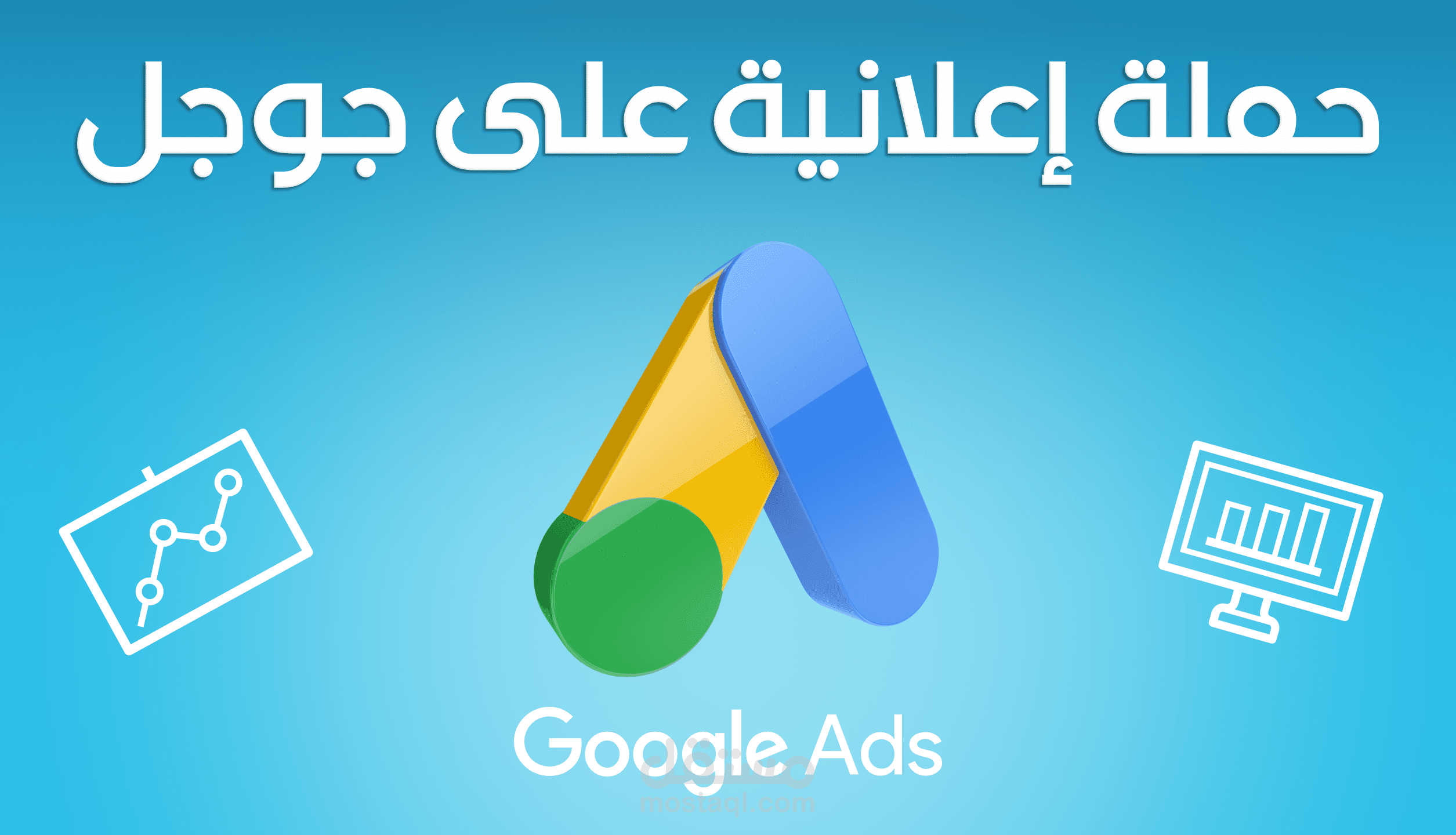 انشاء و ادارة الحملات الاعلانية على جوجل
