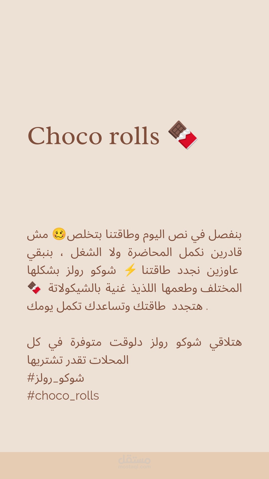 إعلان لشيكولاتة (شوكو رولز)