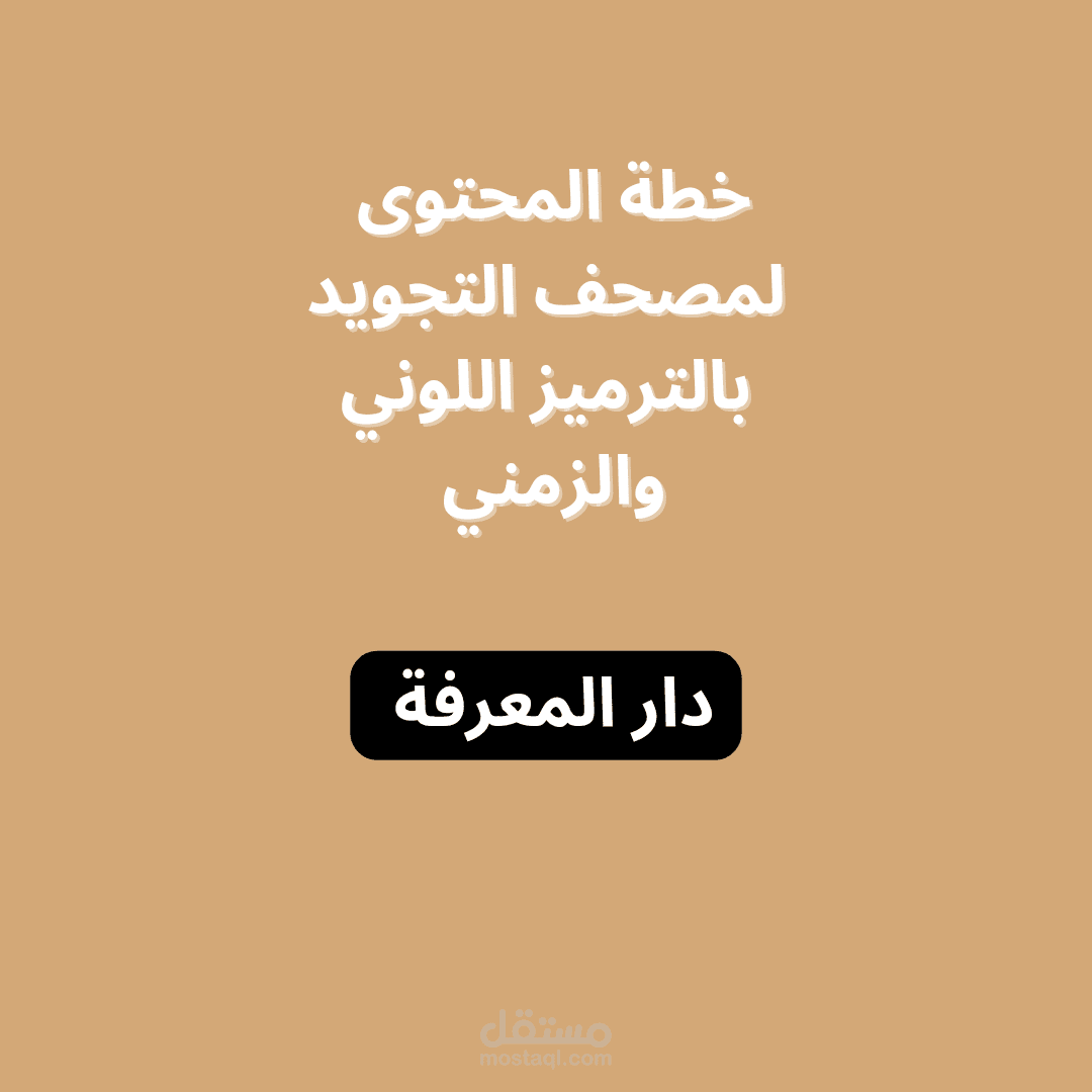 كتابة خطة محتوى لمصحف التجويد بالترميز اللوني والزمني لدار المعرفة للنشر والتوزيع
