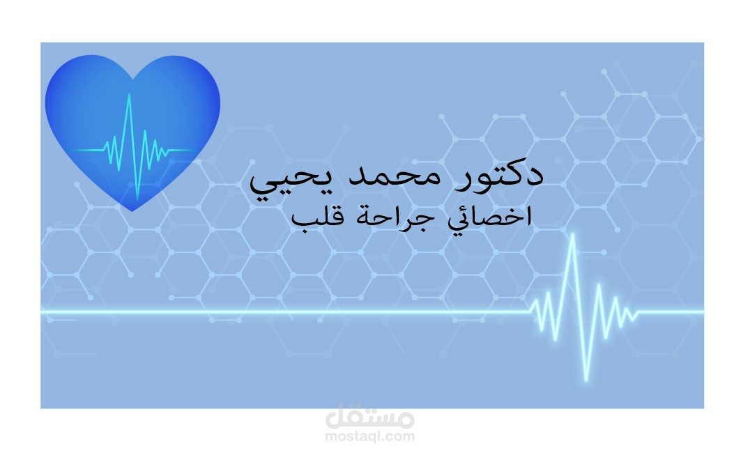 تصميم خلفية كارت لطبيب