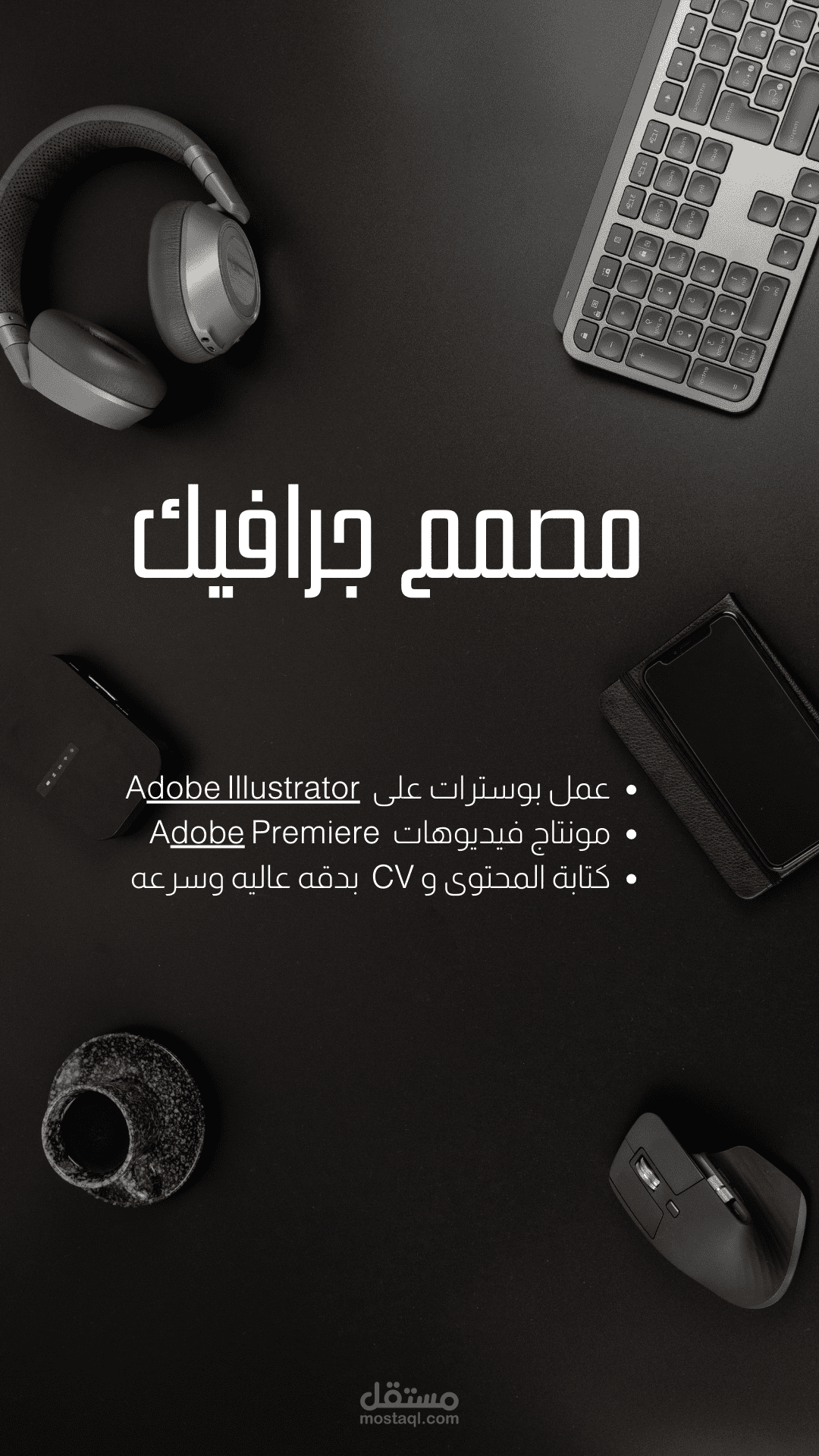 تصميم بوسترات و مونتاج فيديو و تعديل اصوات