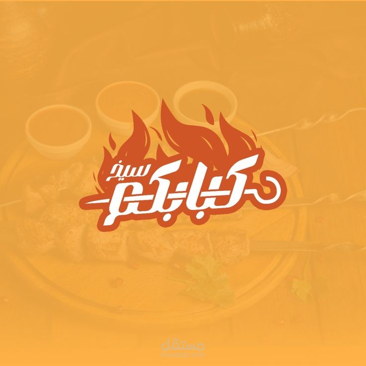 شعار كبابكم