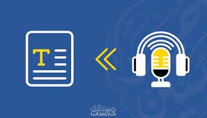 تفريغ صوتيات
