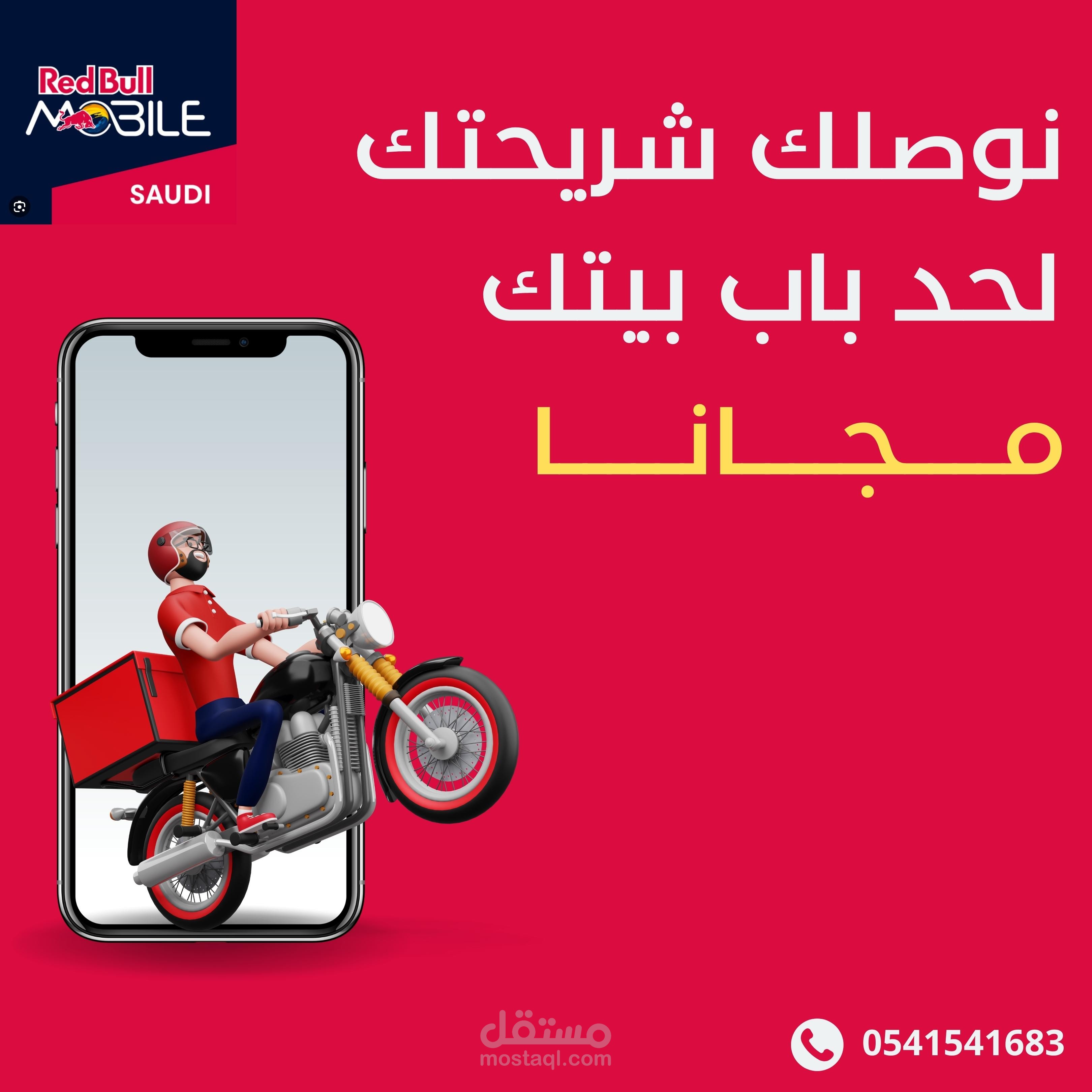 تصميم سوشيال ميديا لشركة Redbull mobile Saudi