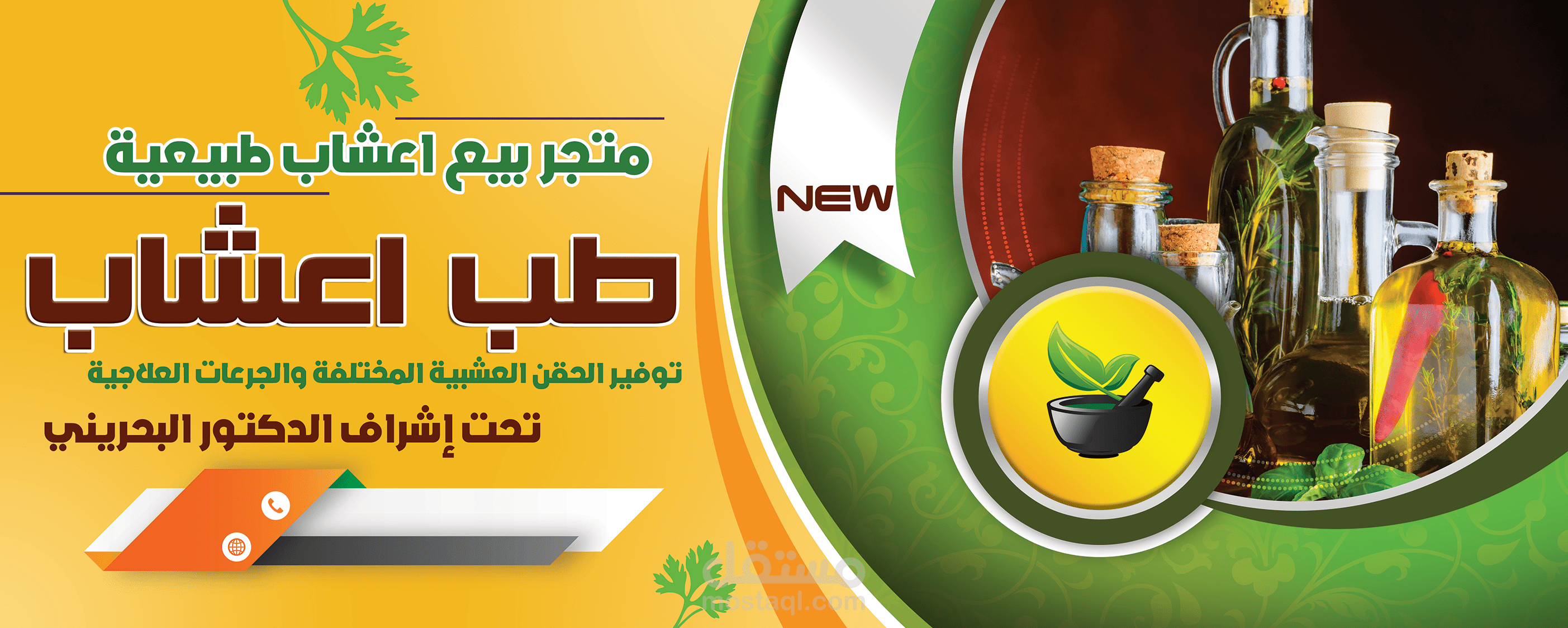 متجر بيع اعشاب طبيعيه