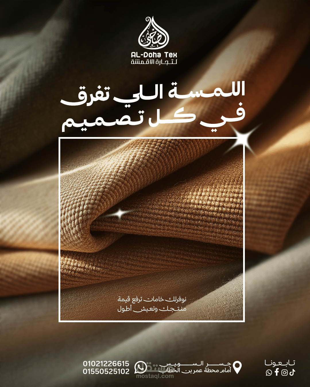 الضحي للأقمشة