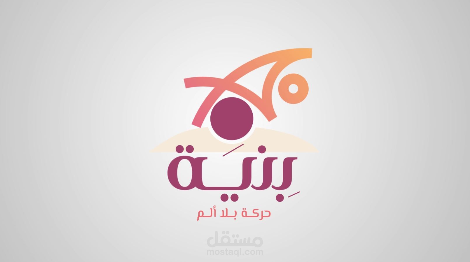مونتاج و تصوير فيديو لمركز بنية للعلاج الطبيعي