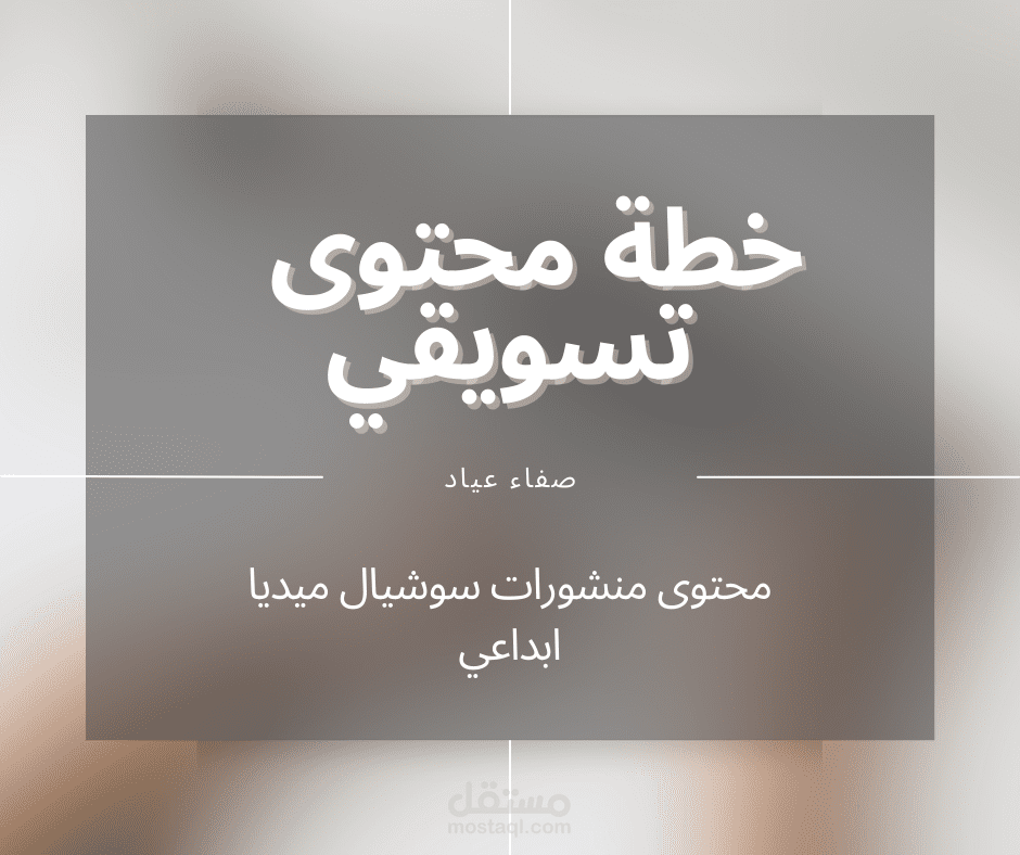 خطة محتوى تسويقي، كتابة محتوى تسويقي كوبي رايتنج، جذاب، يحقق معدل تحويل عالي وزيادة في المبيعات