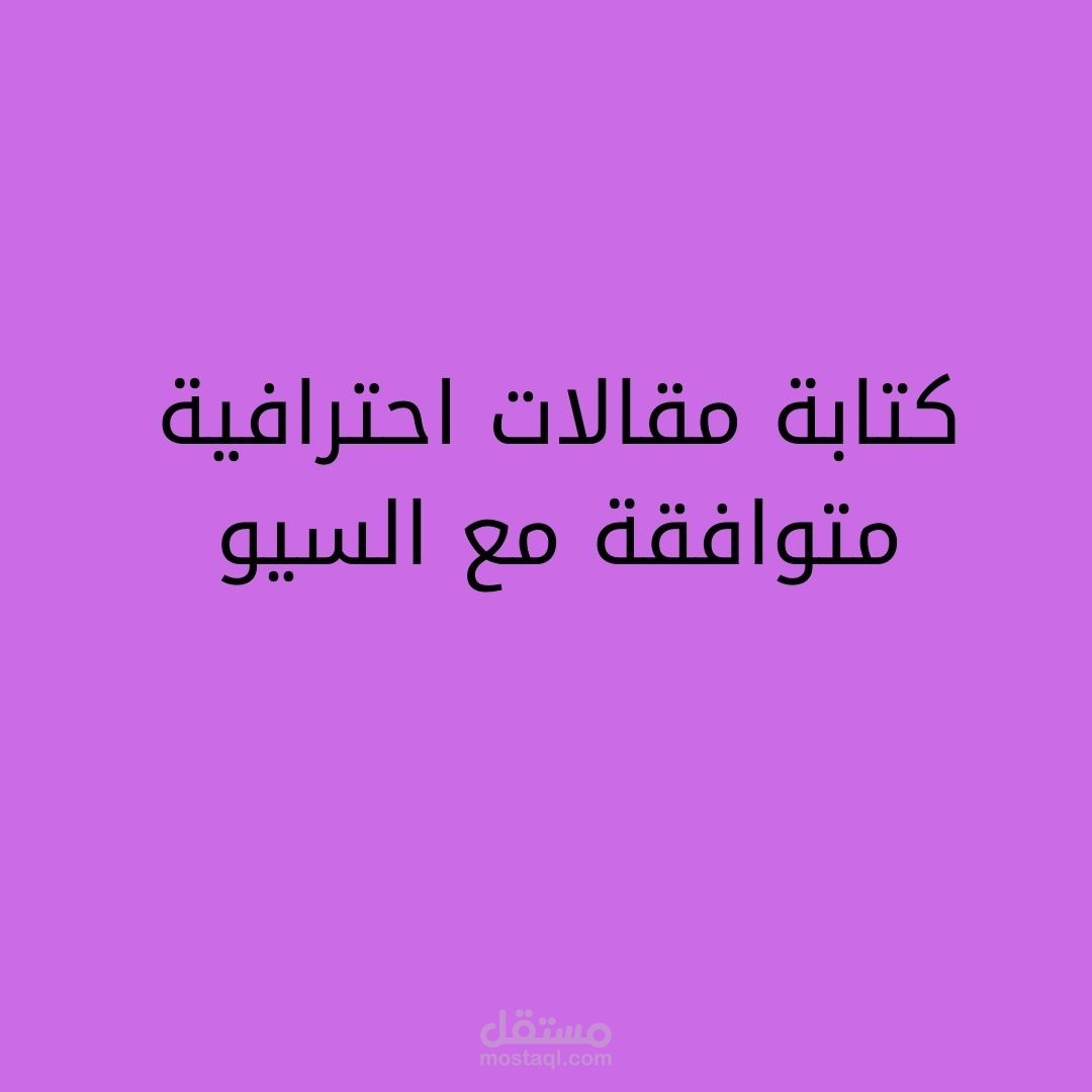 كتابة مقالات احترافية متوافقة مع السيو