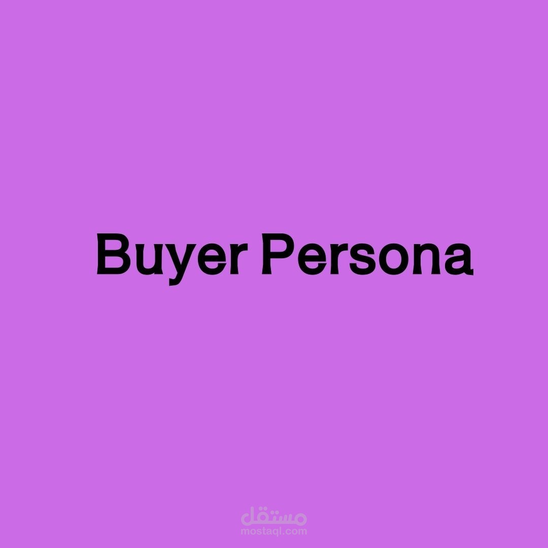 عمل Buyer persona