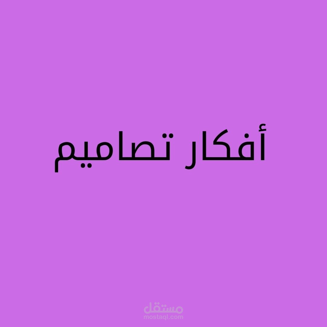 أفكار تصاميم