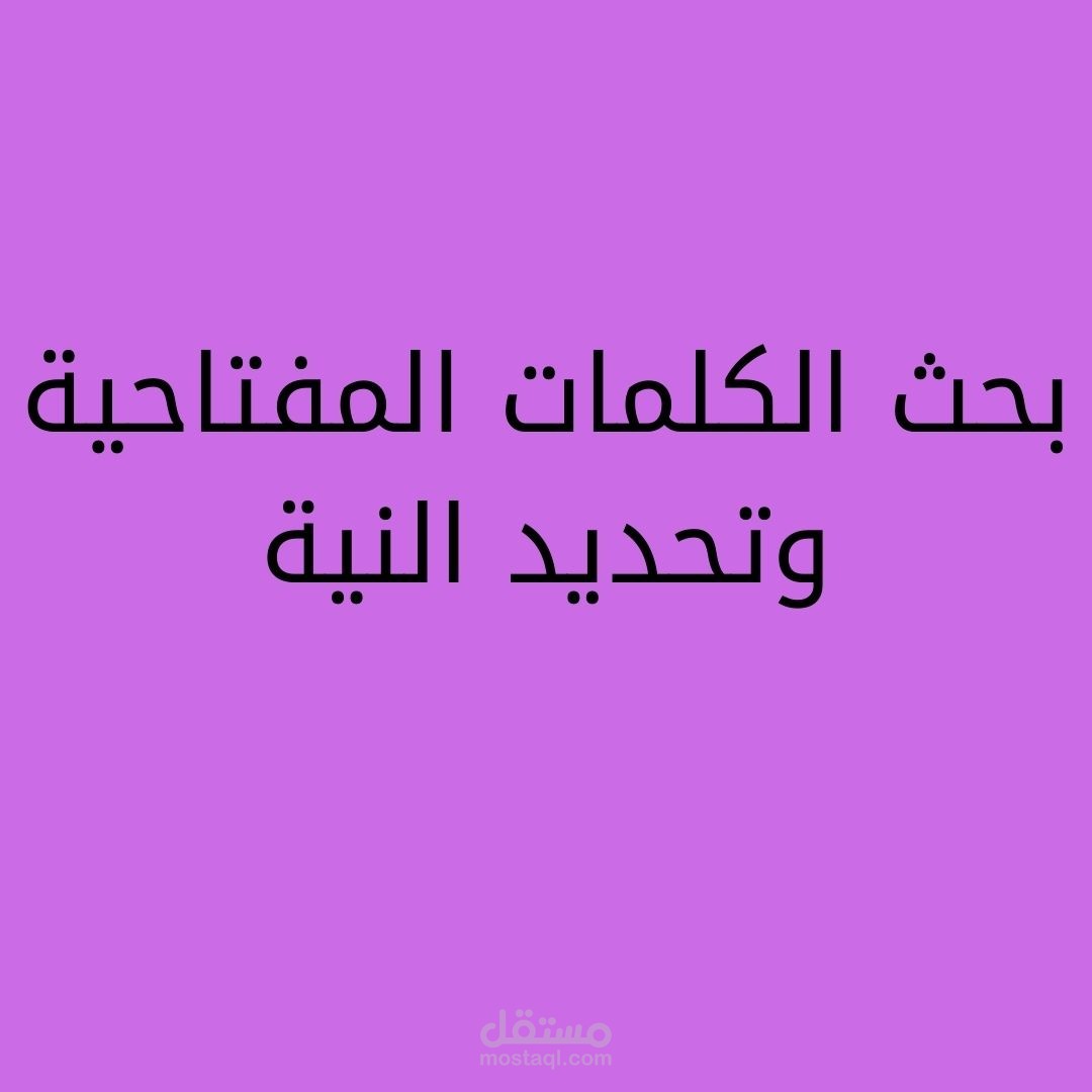 بحث الكلمات المفتاحية وتحديد النية