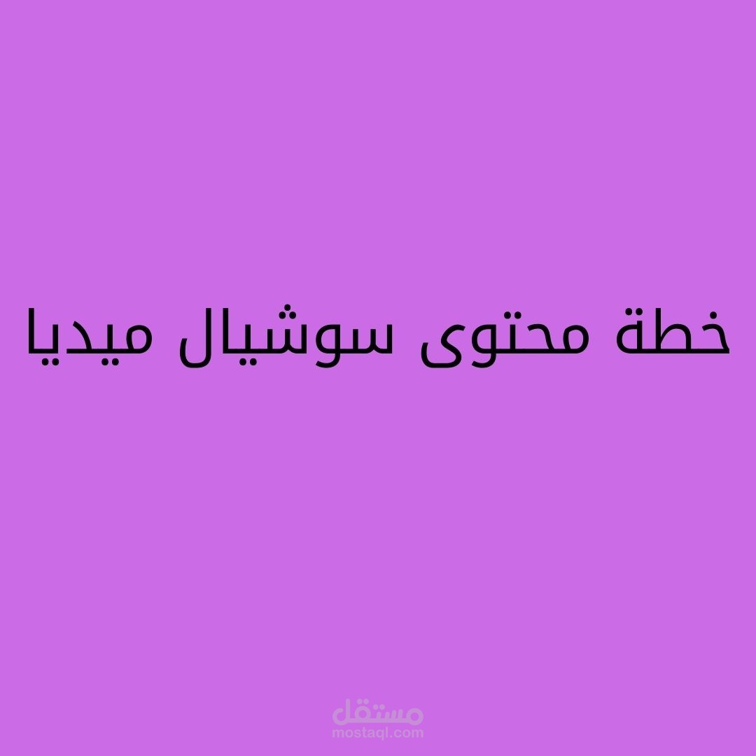 خطة محتوى سوشيال ميديا