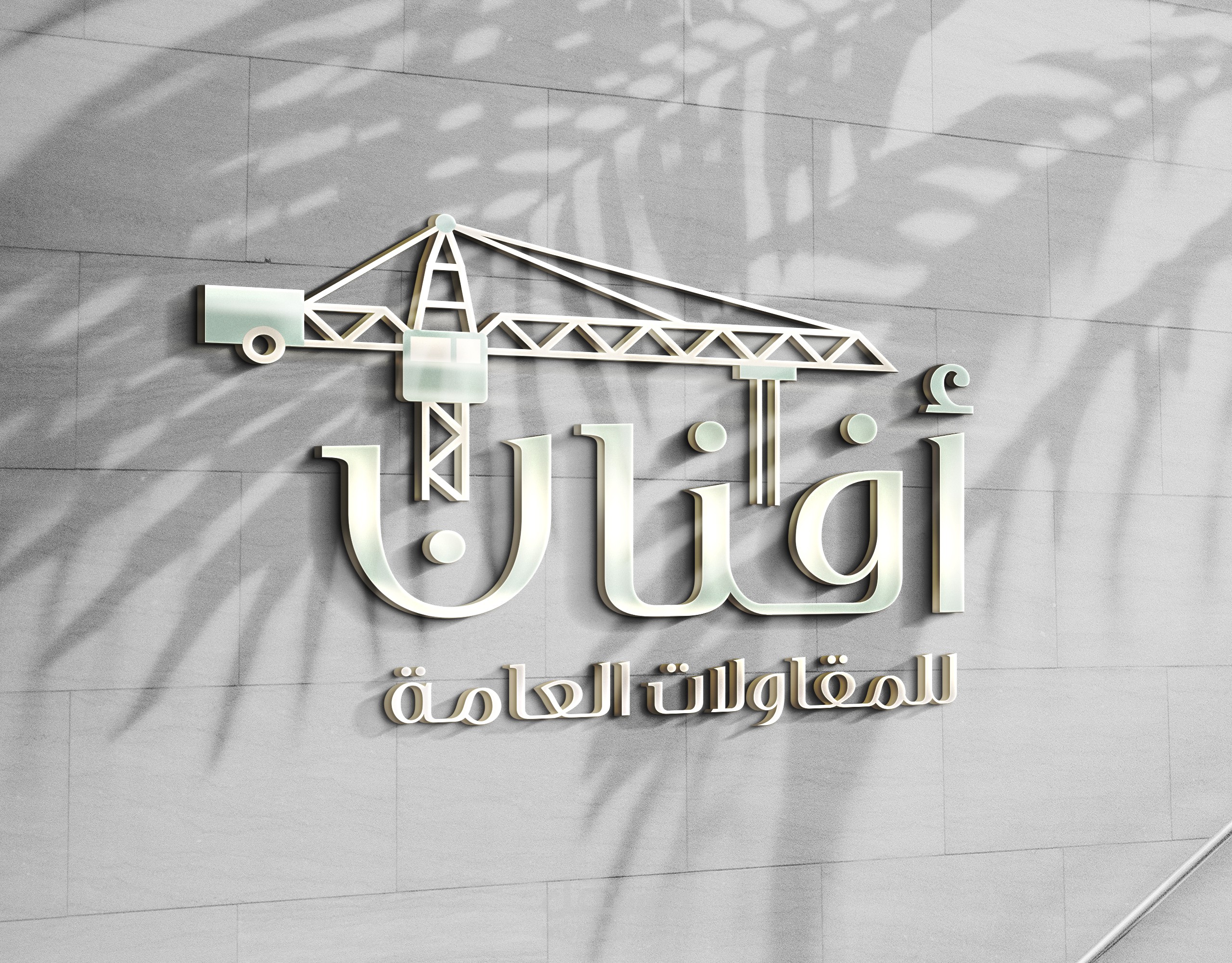 افنان للمقاولات