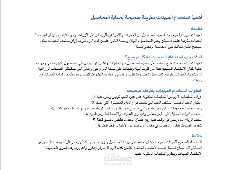 "مقال عن استخدام المبيدات بطريقة صحيحة لحماية المحاصيل"