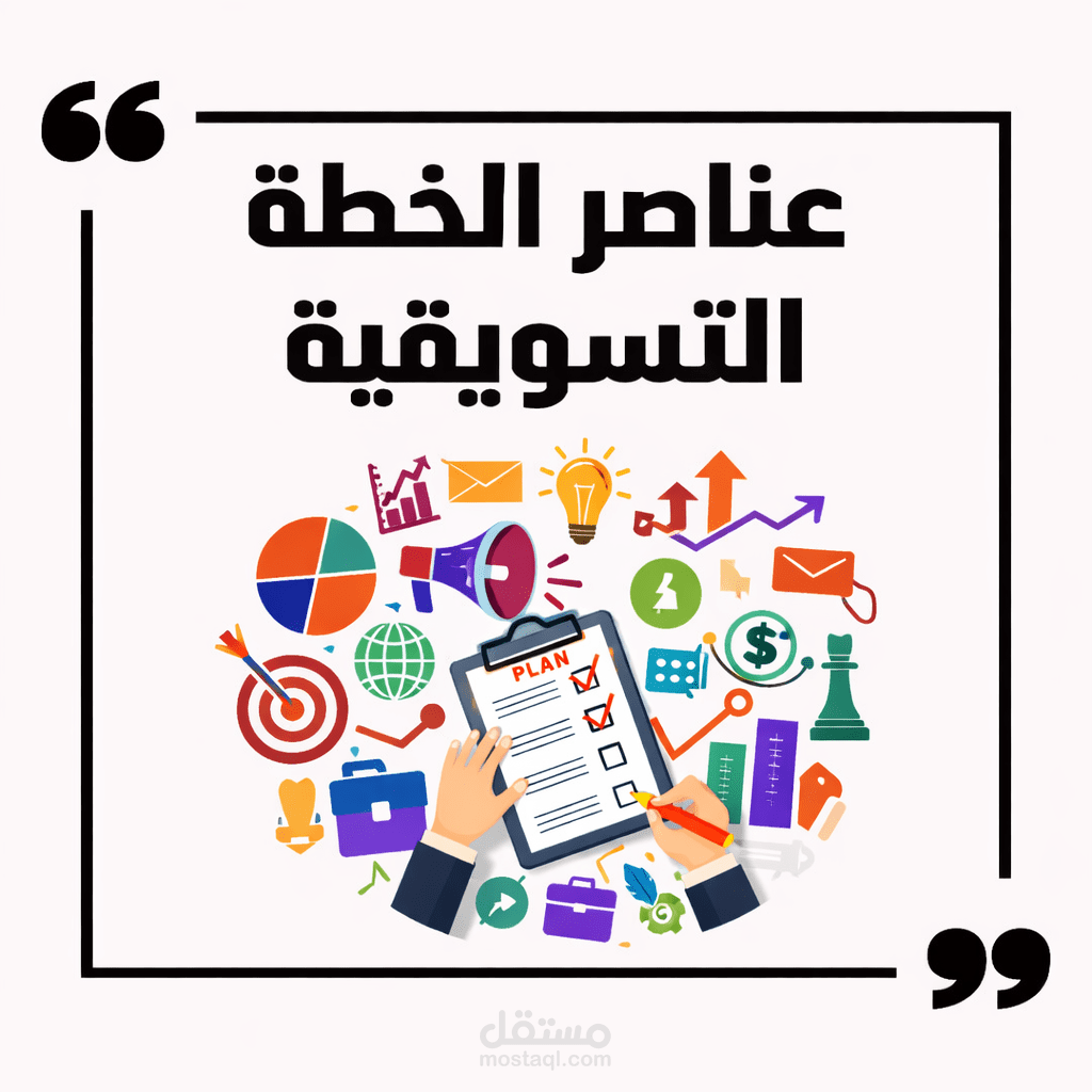 العمل لدى شركة استشارات ادارية وتسويقية (كمستشار تسويقي) اعداد خطط وتقديم استشارات تسويقية