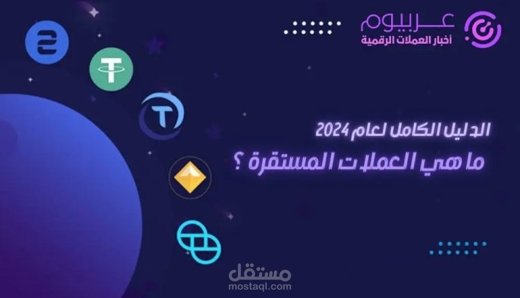 مقال SEO عن العملات المستقرة في سوق الكريبتو (Crypto)