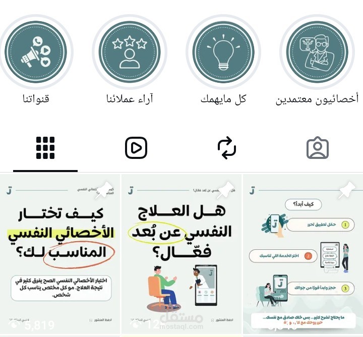 إدارة وسائل التواصل الاجتماعي| إدارة التسويق الرقمي وخدمة العملاء لمنصة "تحرر" للعلاج النفسي عن بُعد