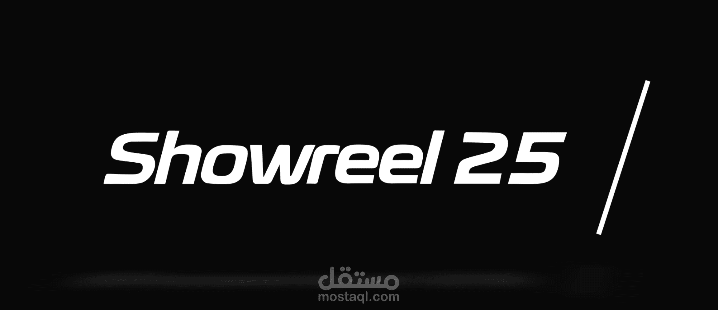 فيديو مجمع لنماذج مختارة من أعمالي في الموشن جرافيك وتحرير الفيديو لسنة 2025