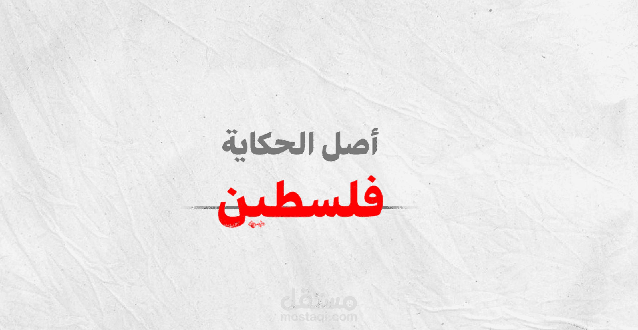 أصل الحكاية - فيديو كولاج عن فلسطين