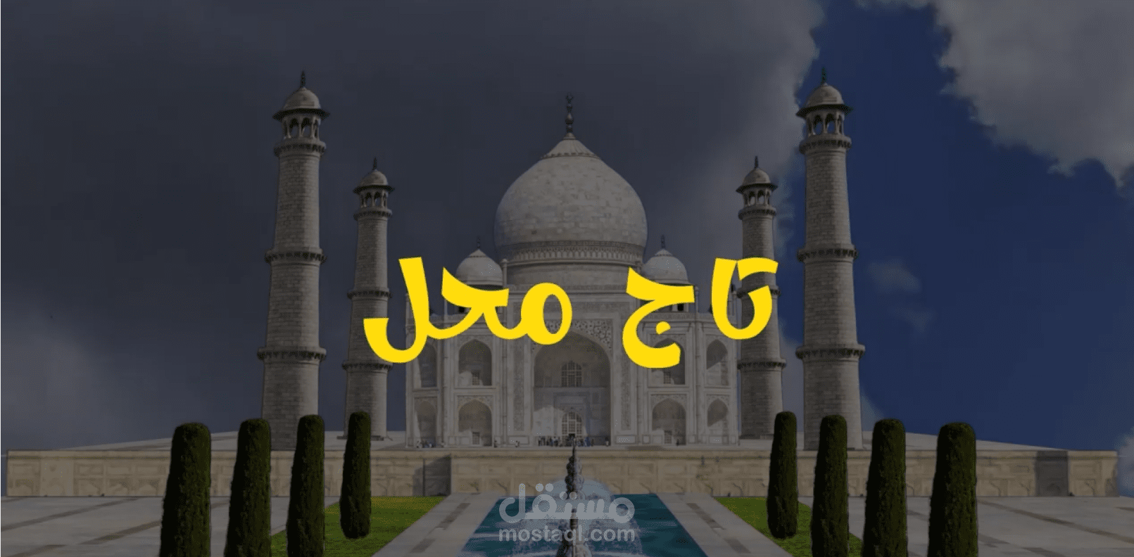 مشروع “من صورة ثابتة إلى قصة حية” – تجسيد موشن لتاج محل