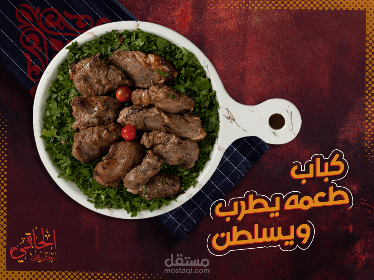 مطعم الحاتي الجديد للمشويات و البروست