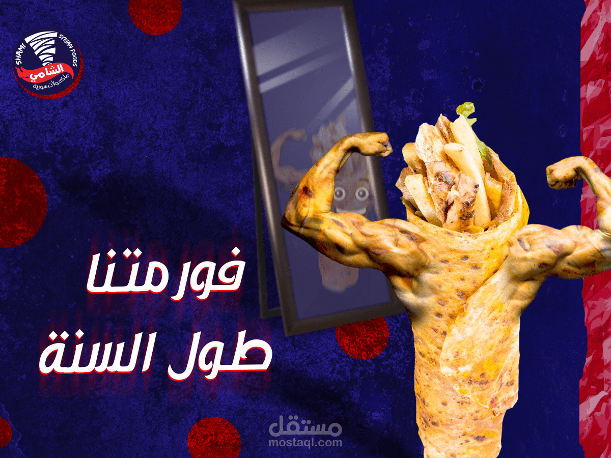 الشامي للمأكولات السورية