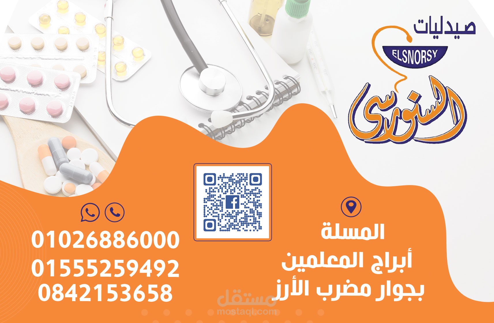 Elsnorsy pharmacy صيدليات السنورسي