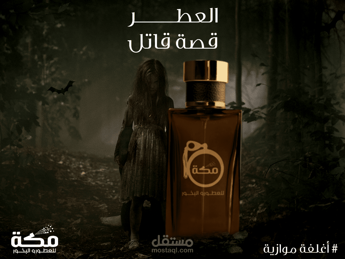 مكة للعطور - Makkah For Perfumes