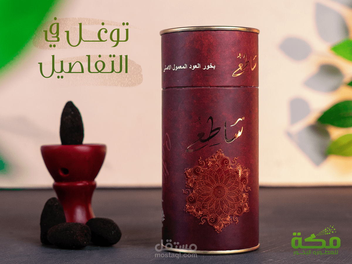 مكة للعطور - Makkah For Perfumes / توغل في التفاصيل