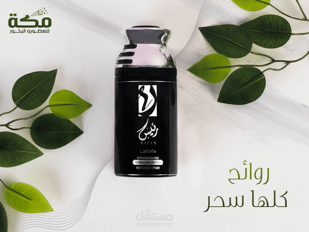 مكة للعطور - Makkah For Perfumes / روائح كلها سحر