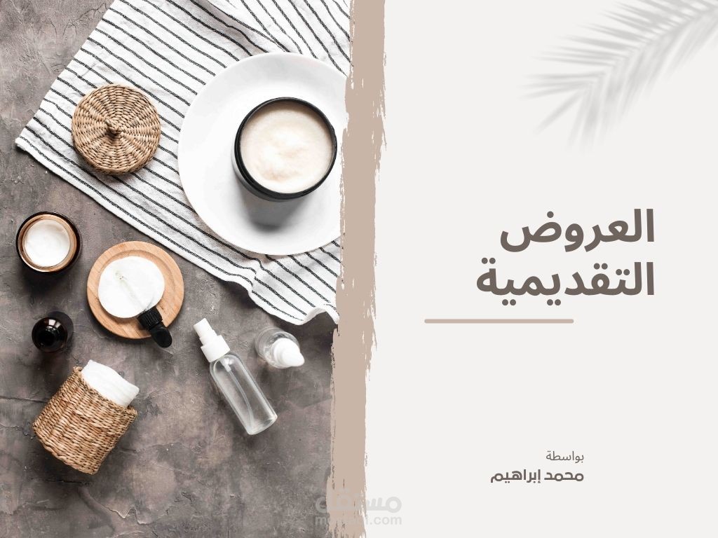 تصميم وتنفيذ العروض التقديمية باوربوينت بشكل احترافي وجذاب وسهل