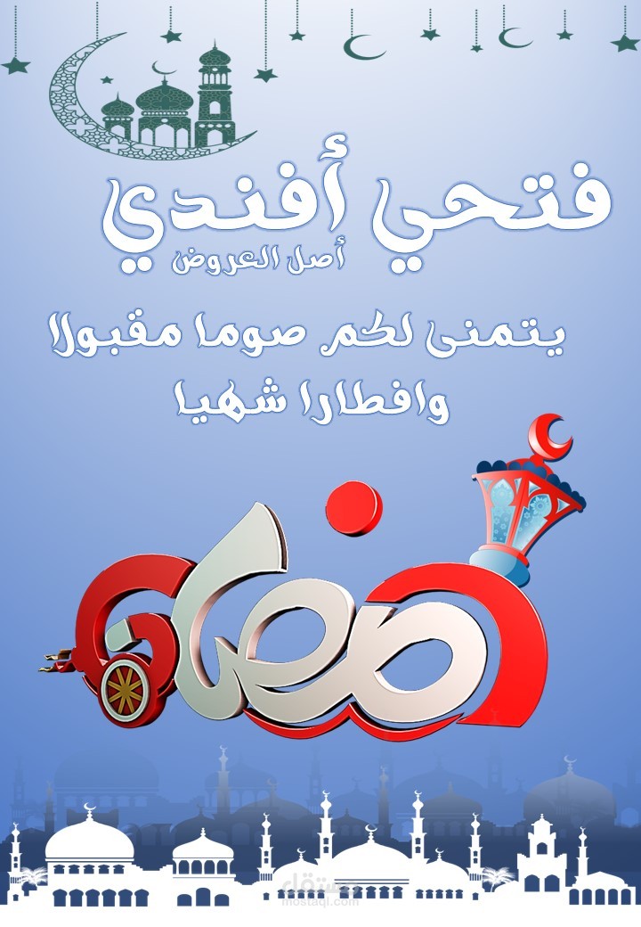 اهلا رمضان