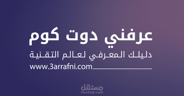 كاتب تقني في موقع عرفني دوت كوم - 3arrafni.com